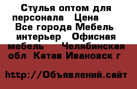 Стулья оптом для персонала › Цена ­ 1 - Все города Мебель, интерьер » Офисная мебель   . Челябинская обл.,Катав-Ивановск г.